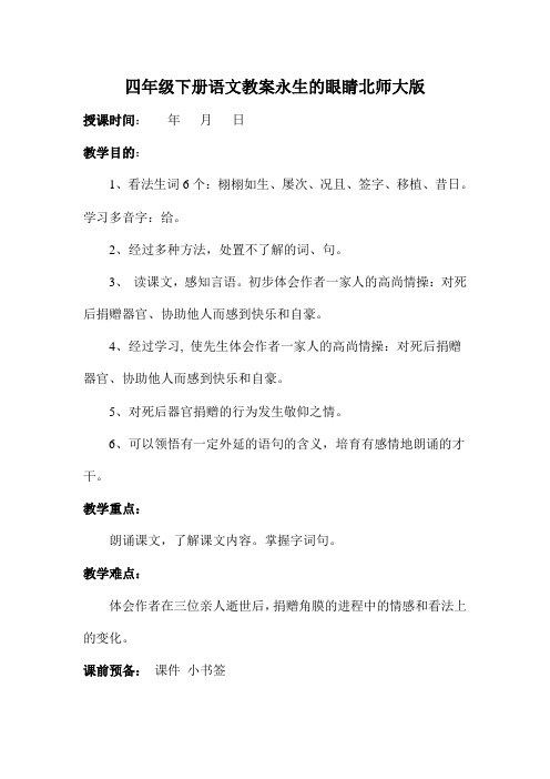 四年级下册语文教案永生的眼睛北师大版