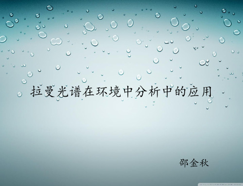 拉曼光谱在环境中分析中的应用