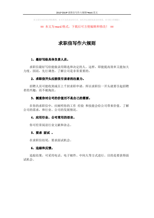 2018-2019-求职信写作六规则-word范文 (1页)