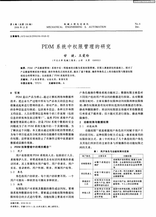 PDM系统中权限管理的研究