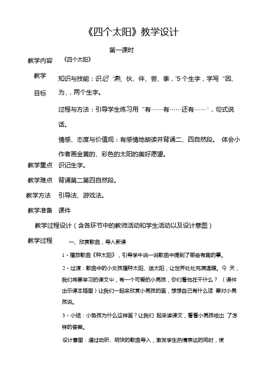 (人教版)语文一年级下册《四个太阳》第一课时教学设计.doc