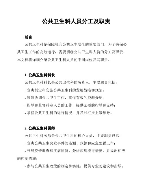 公共卫生科人员分工及职责