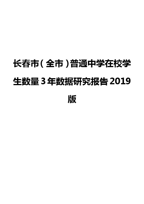 长春市(全市)普通中学在校学生数量3年数据研究报告2019版