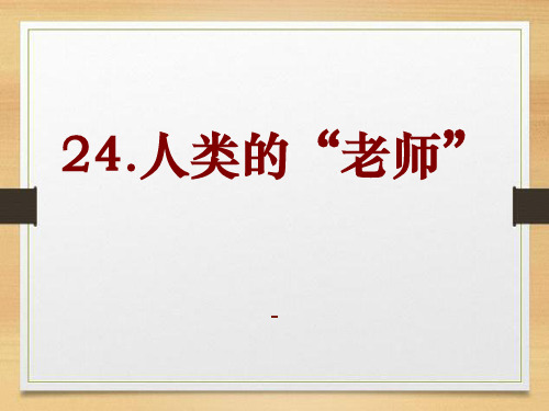 202X语文S版语文四上《人类的“老师”》ppt课件1