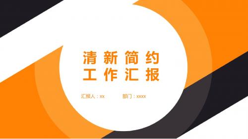 清新简约商务通用工作汇报ppt模板