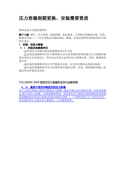 压力容器到期更换安装需要资质