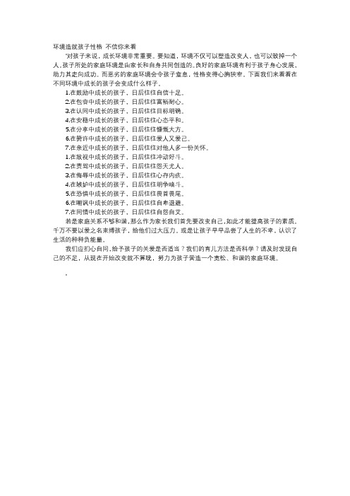 育儿知识-环境造就孩子性格 不信你来看