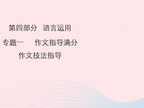 2019年中考语文复习第四部分语言运用专题二作文指导(满分作文技法指导)课件
