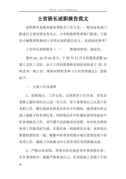 士官班长述职报告范文