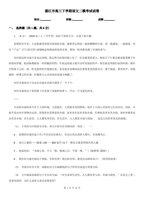 湛江市高三下学期语文二模考试试卷