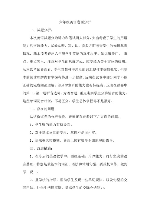 六年级英语卷面分析