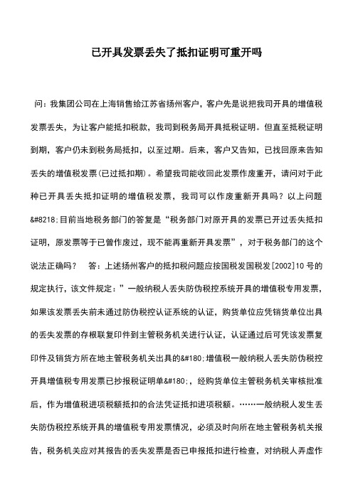 会计实务：已开具发票丢失了抵扣证明可重开吗