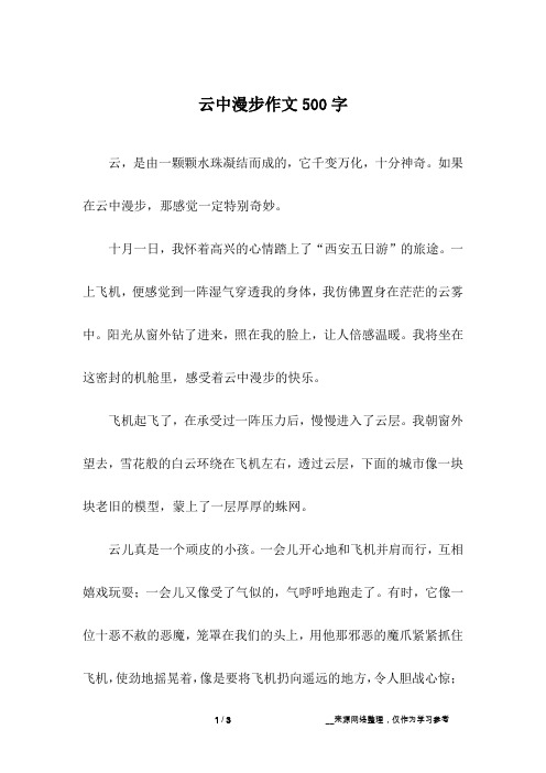 云中漫步作文500字