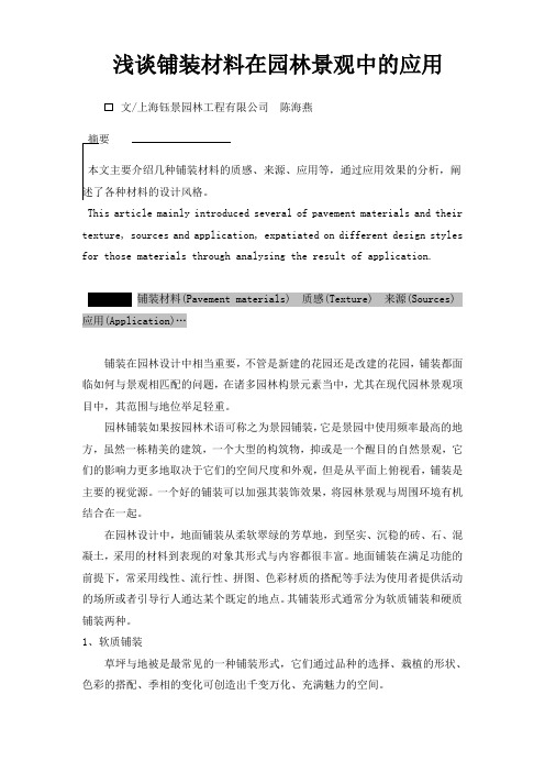 浅谈铺装材料在园林景观中的应用