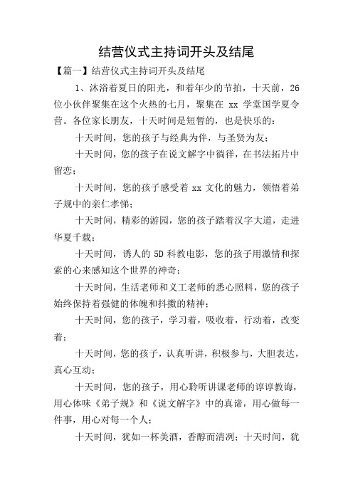 结营仪式主持词开头及结尾