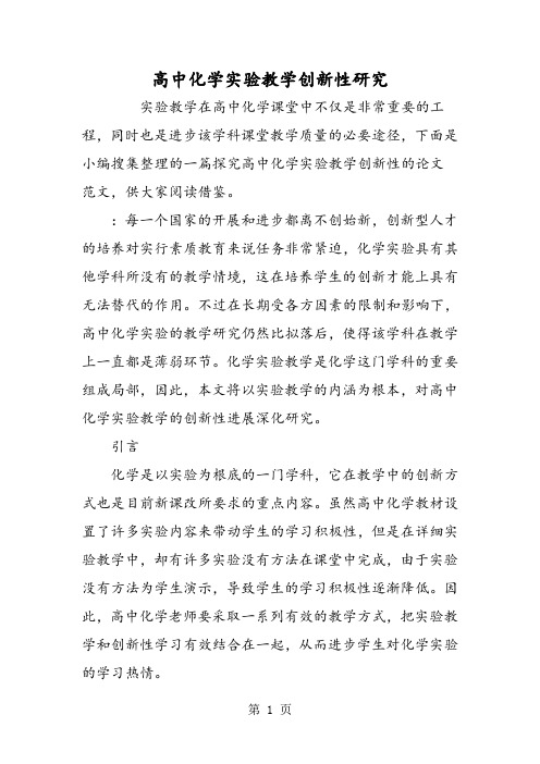 高中化学实验教学创新性研究