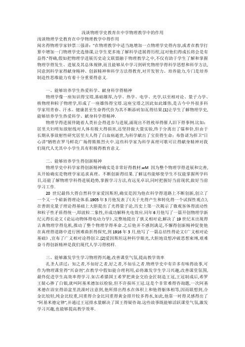 浅谈物理学史教育在中学物理教学中的作用