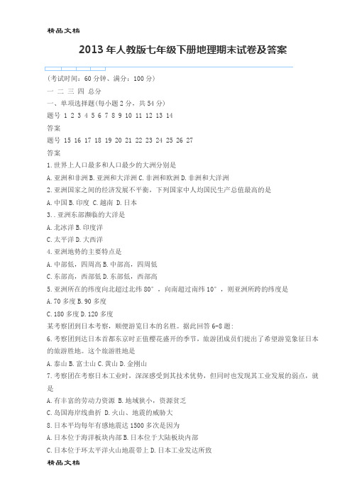 最新人教版七年级下册地理期末试卷及答案资料