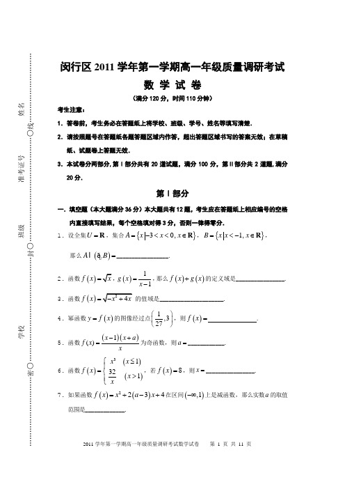 闵行区2011学年第一学期高一年级质量调研考试(重点含答案)