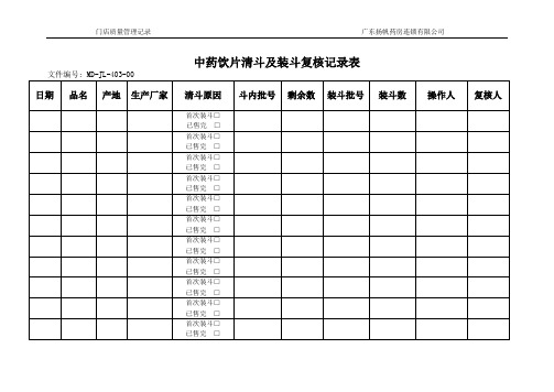 (GSP)中药饮片清斗记录表