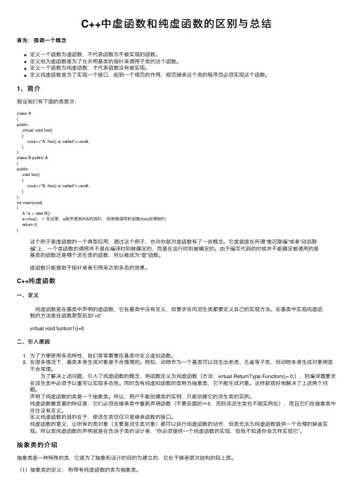 C++中虚函数和纯虚函数的区别与总结