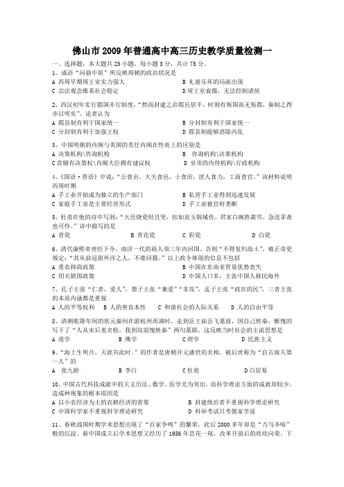 (历史)佛山市2009年普通高中高三教学质量检测(一)