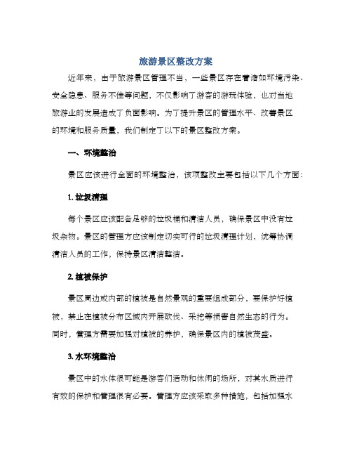 旅游景区整改方案