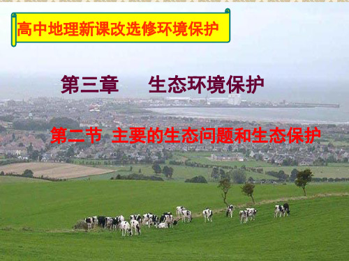 湘教版选修6环境保护32生态问题课件