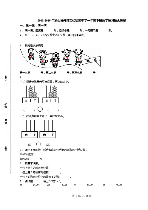 2018-2019年象山县丹城实验初级中学一年级下册数学复习题含答案