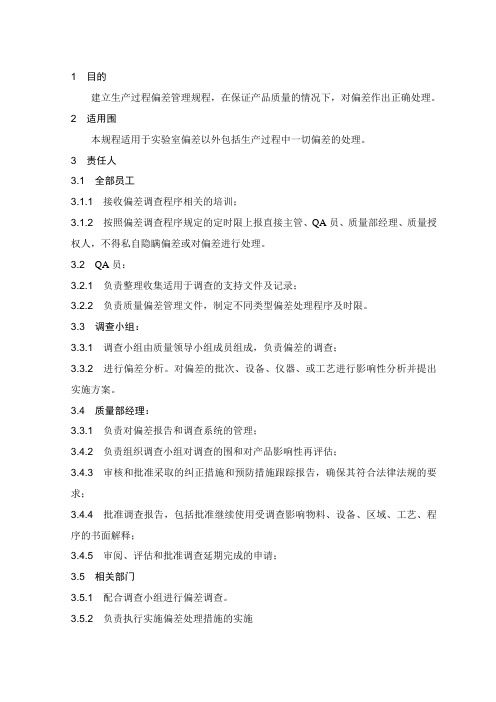 偏差处理管理规程