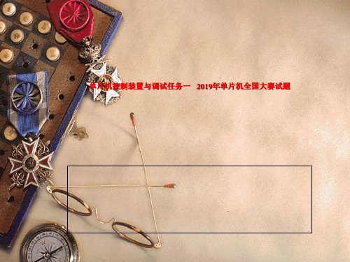 单片机控制装置与调试任务一   2019年单片机全国大赛试题