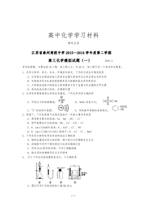 高考化学复习江苏省泰州高级中学2015-2016下学期高三模拟试卷一.docx