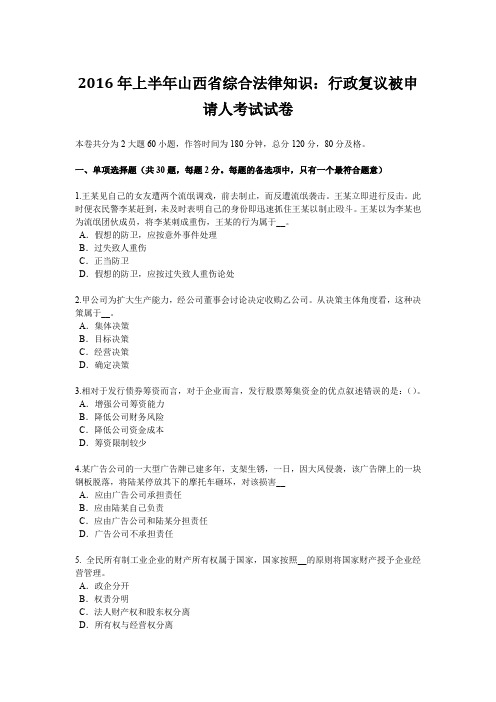 2016年上半年山西省综合法律知识：行政复议被申请人考试试卷