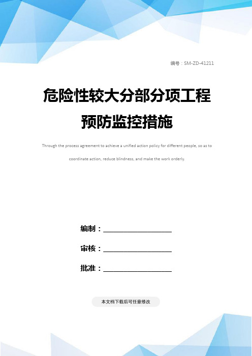 危险性较大分部分项工程预防监控措施