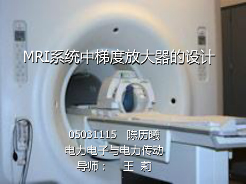 MRI系统中梯度放大器的设计PPT课件