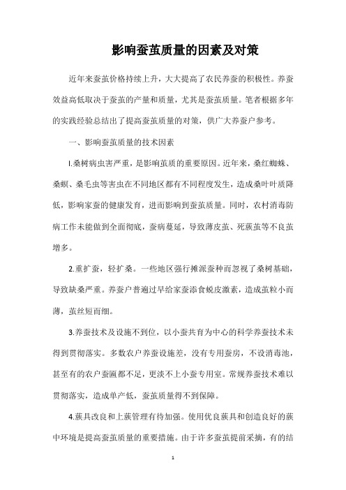 影响蚕茧质量的因素及对策