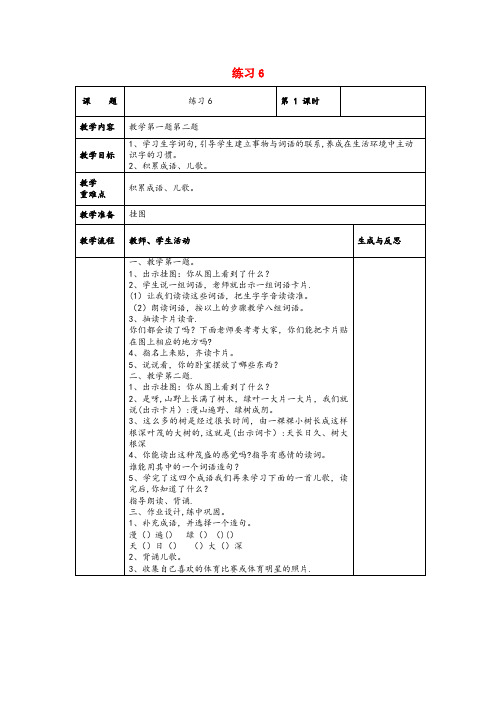 鹤壁市某小学一年级语文下册 练习6教案 苏教版一年级语文下册练习6教案苏教版