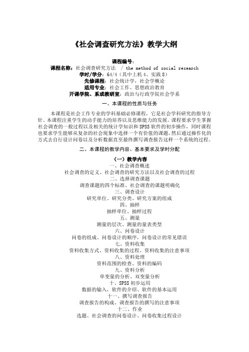 社会调查研究方法