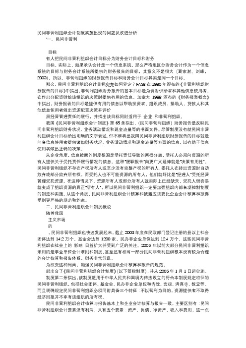 方案-民间非营利组织会计制度实施出现的问题及改进分析