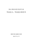 2011级室内设计技术专业