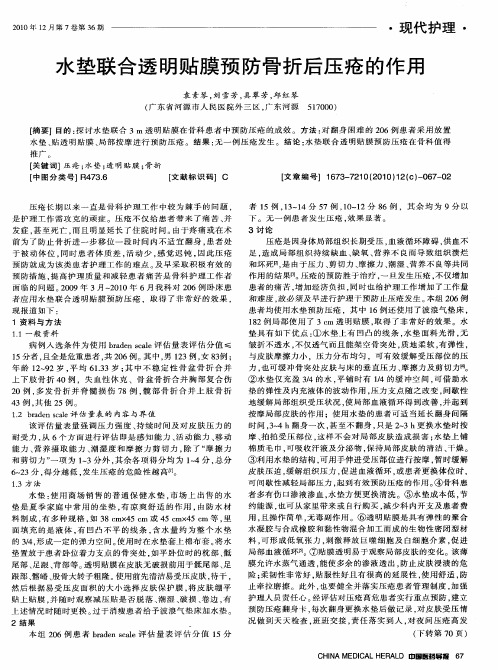 水垫联合透明贴膜预防骨折后压疮的作用