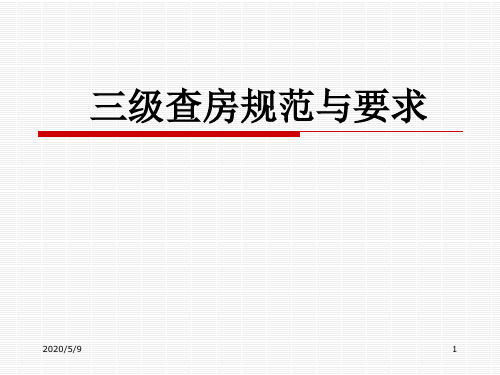 三级查房规范与要求