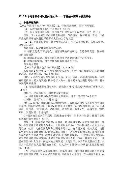 2010年各地思品中考试题归纳三(5) ——了解基本国策与发展战略教程