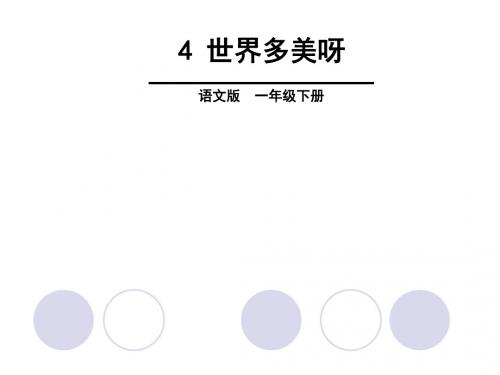 一年级下册语文精品教学课件-第2单元  4 世界多美呀∣语文S版(2016) (共32张PPT)