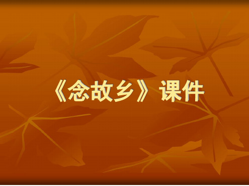 人音版九年级音乐上册念故乡课件3