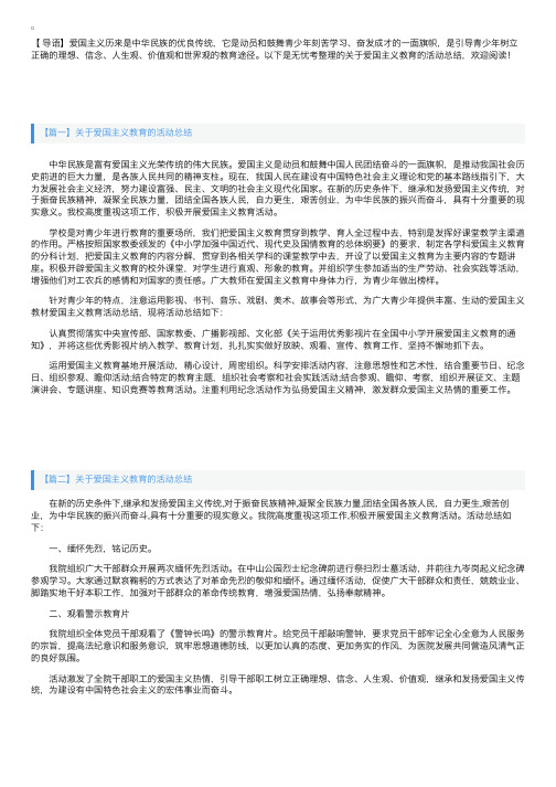 关于爱国主义教育的活动总结三篇