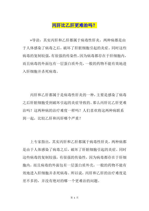 丙肝比乙肝更难治吗？
