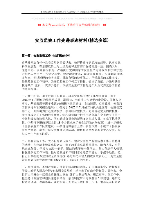 【精品文档】安监监察工作先进事迹材料(精选多篇)-推荐word版 (9页)