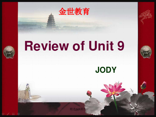 人教版八年级下册Review-of-the-unit-9ppt课件