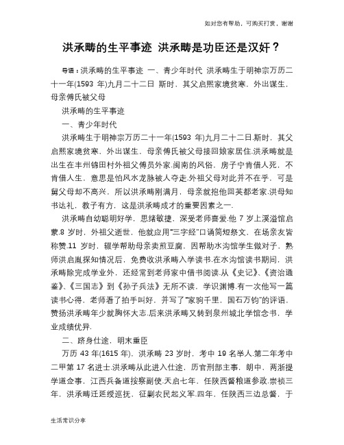 历史趣谈洪承畴的生平事迹 洪承畴是功臣还是汉奸？